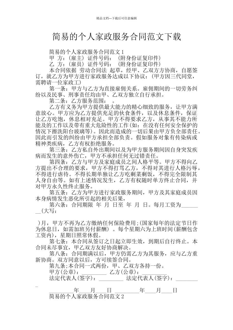简易的个人家政服务合同范文下载_第1页