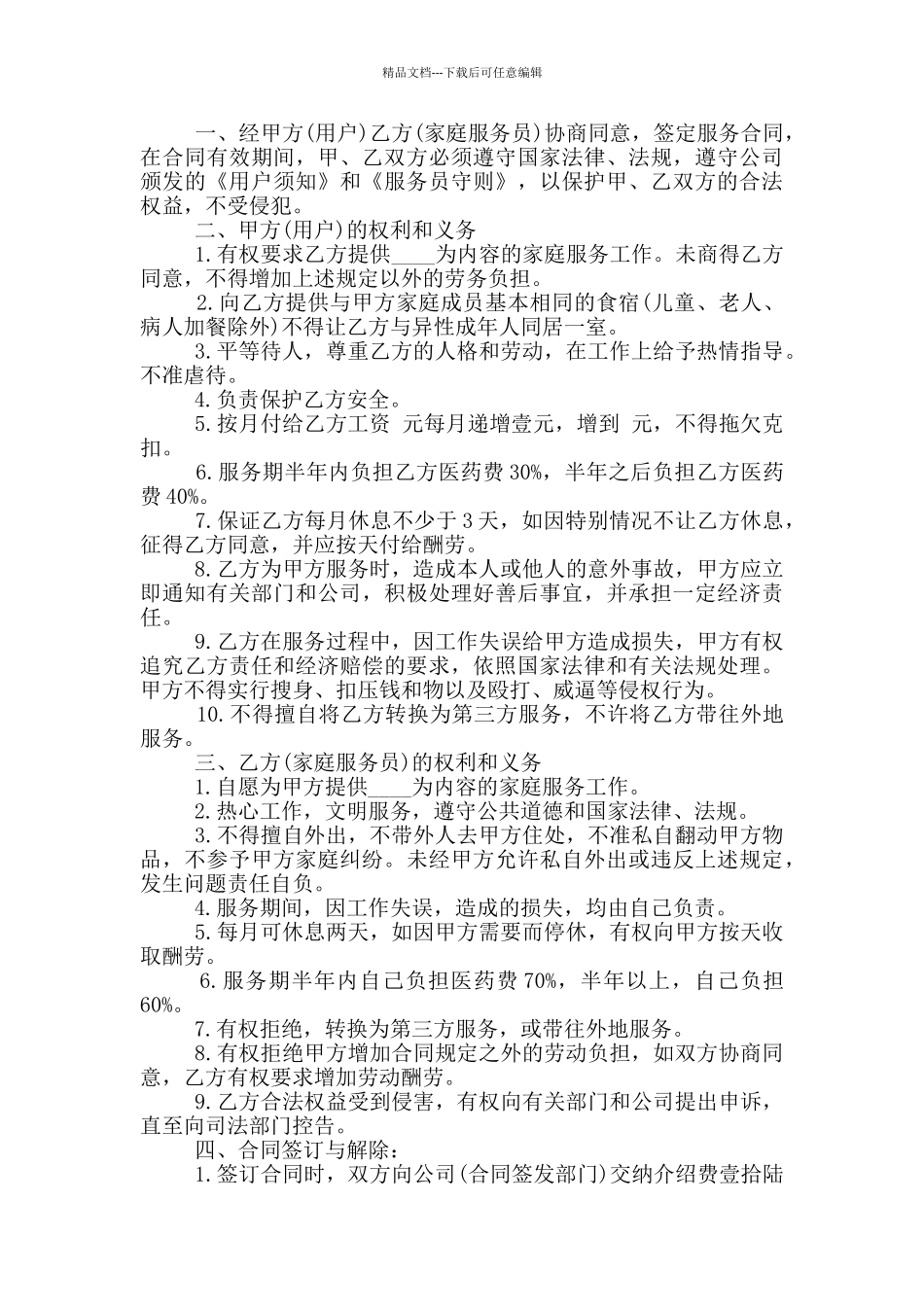 简易的个人家政服务合同范文下载_第2页