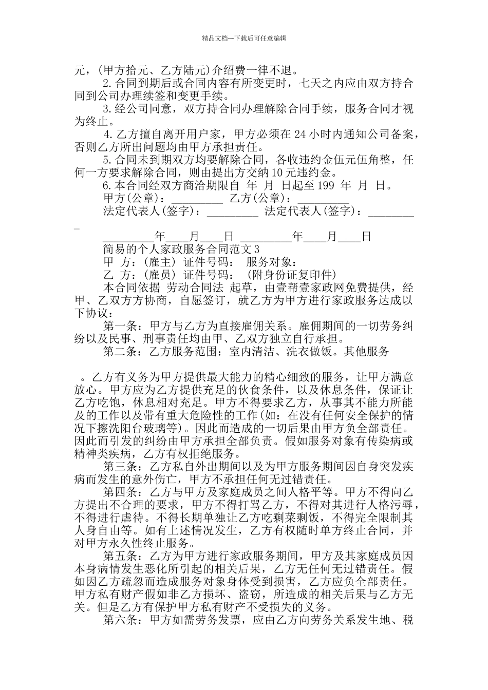 简易的个人家政服务合同范文下载_第3页