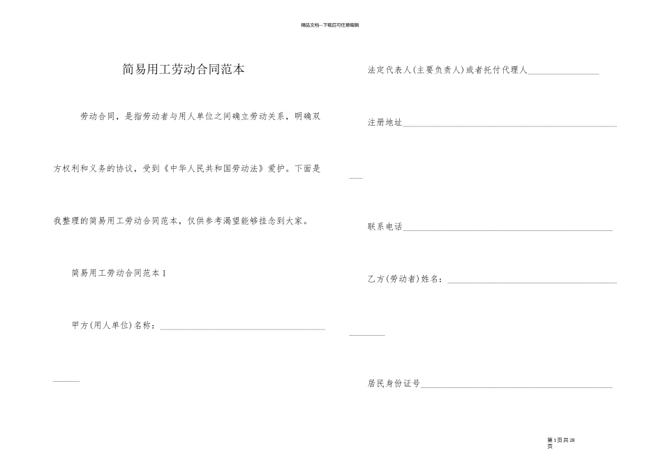 简易用工劳动合同范本_第1页