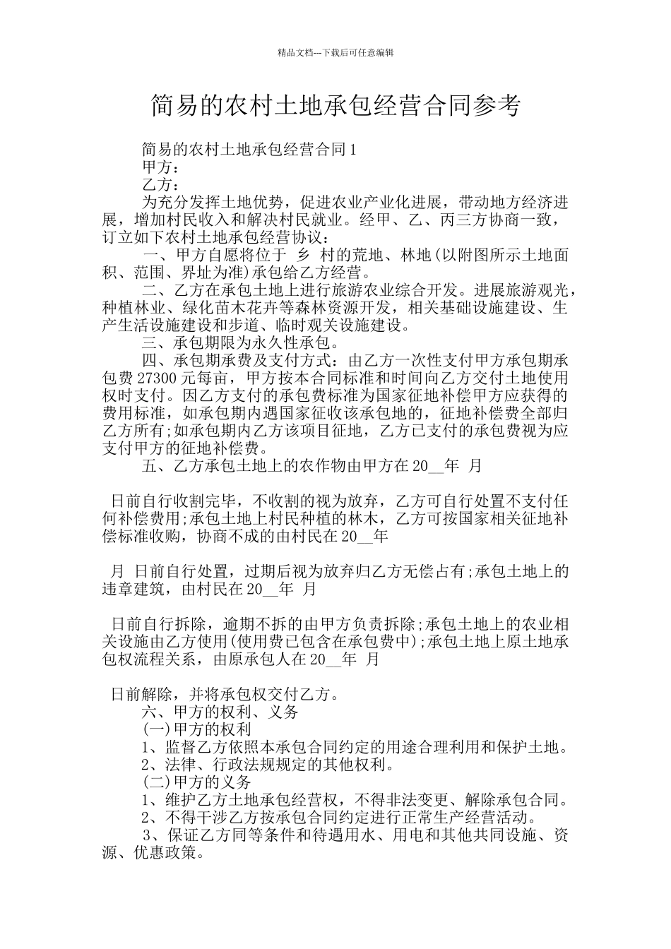 简易的农村土地承包经营合同参考_第1页