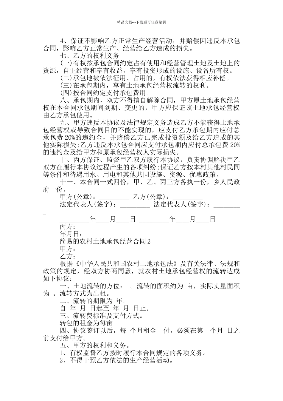 简易的农村土地承包经营合同参考_第2页