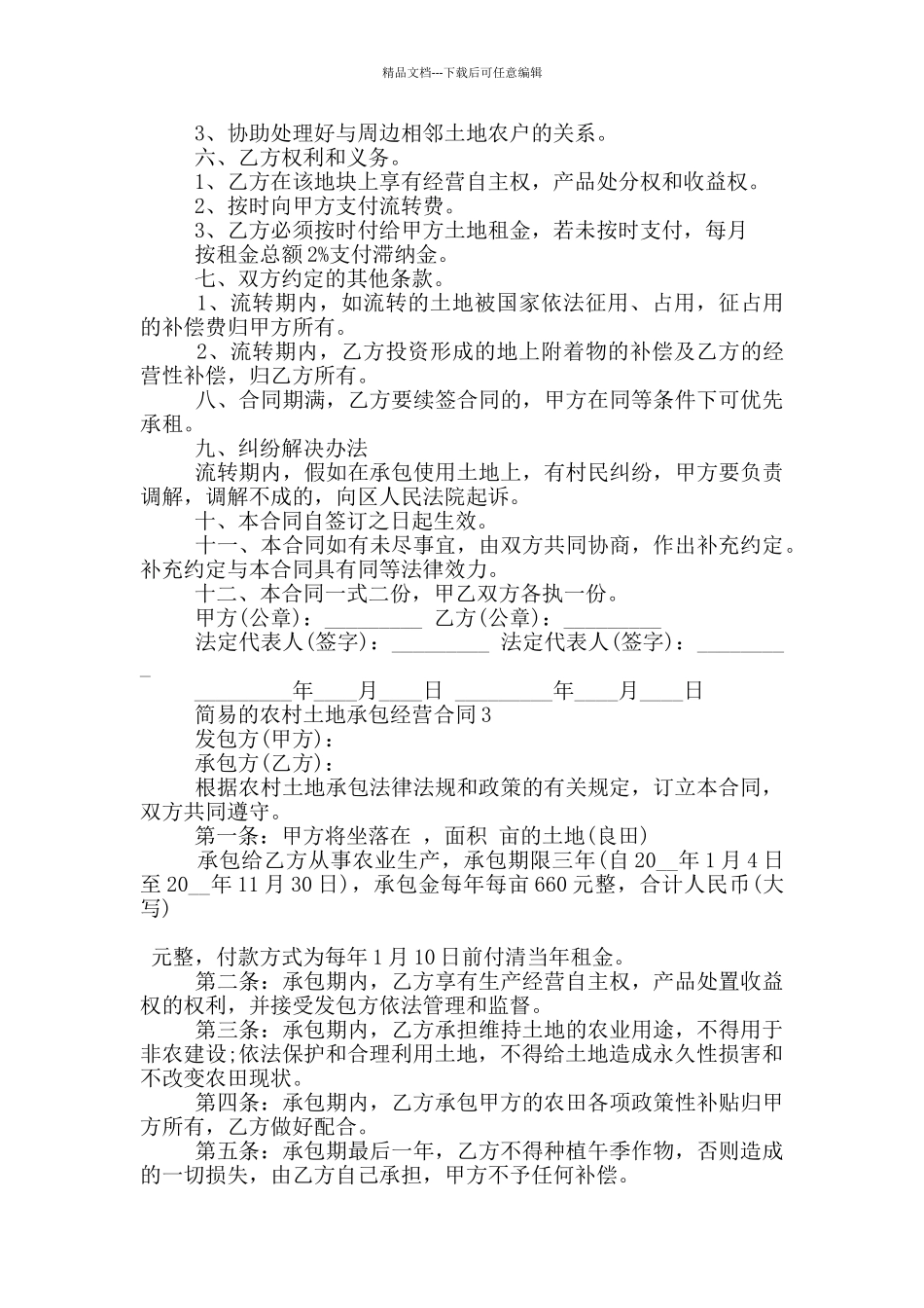 简易的农村土地承包经营合同参考_第3页