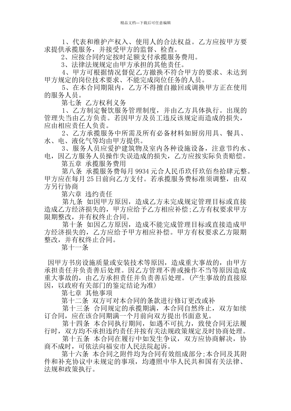 简易的餐饮服务合同协议下载_第3页