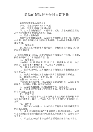 简易的餐饮服务合同协议下载