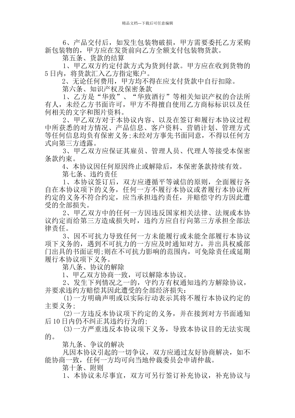 简易的白酒购销合同格式大全_第2页