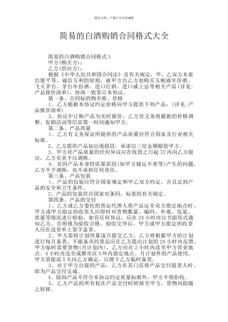 简易的白酒购销合同格式大全
