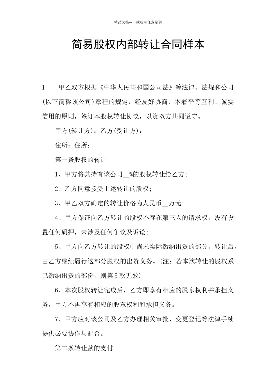 简易股权内部转让合同样本_第1页