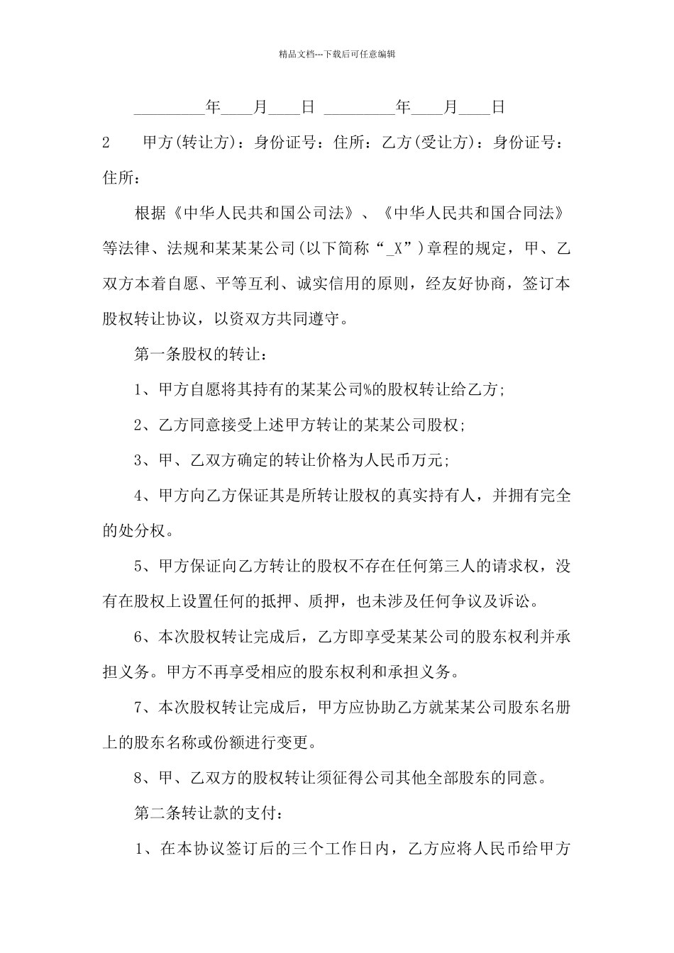 简易股权内部转让合同样本_第3页