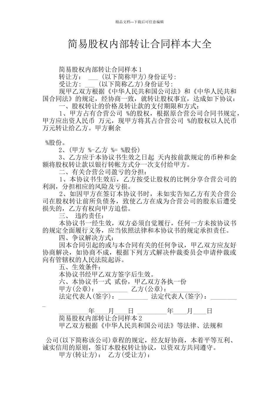 简易股权内部转让合同样本大全_第1页