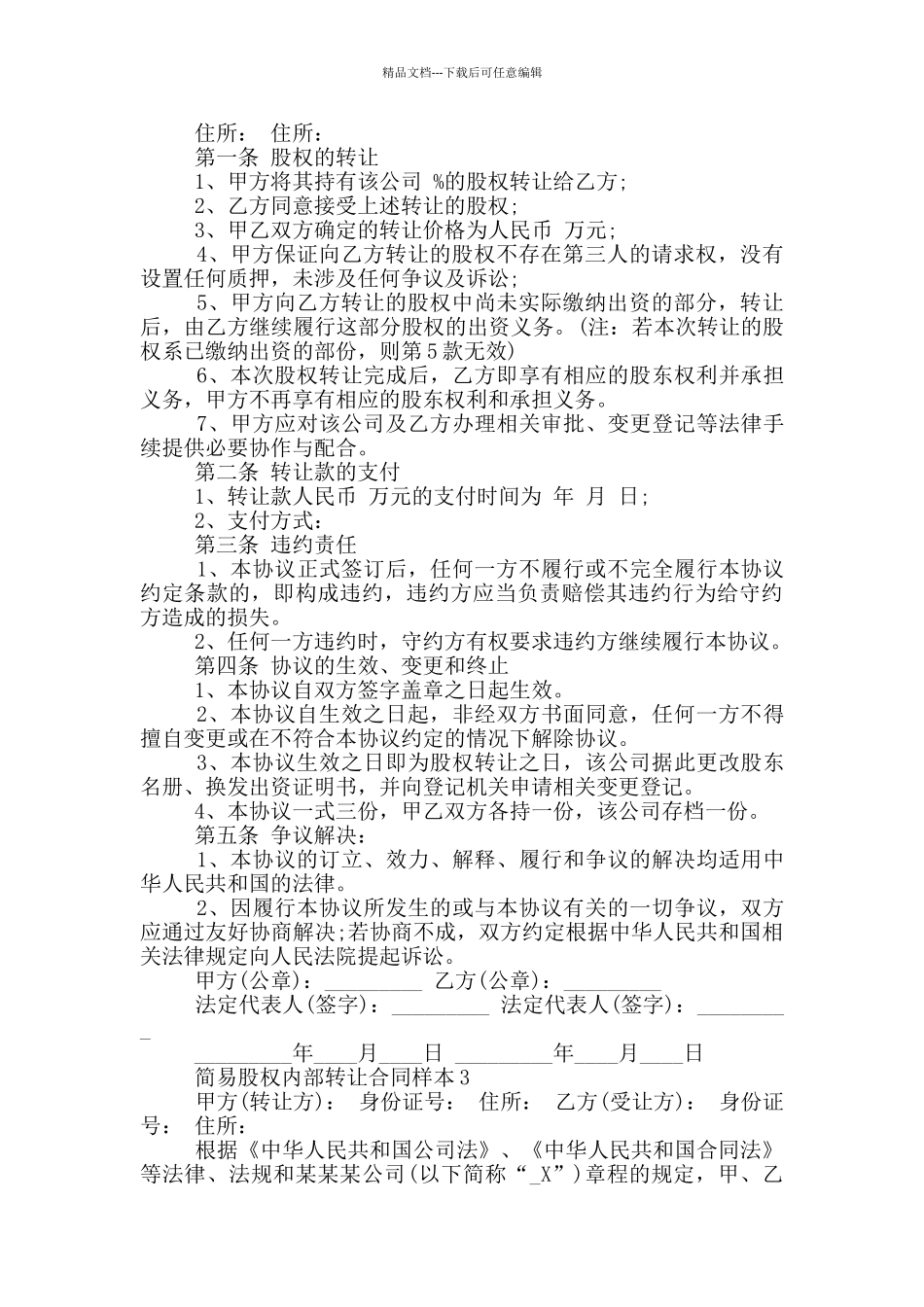简易股权内部转让合同样本大全_第2页