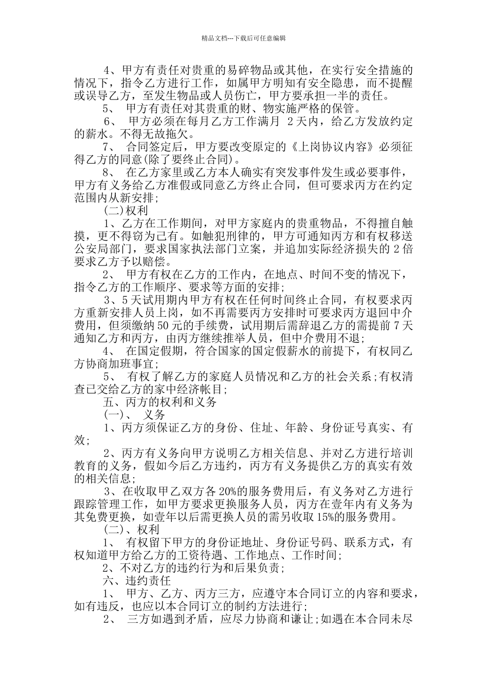 简易的家政服务合同范本_第3页