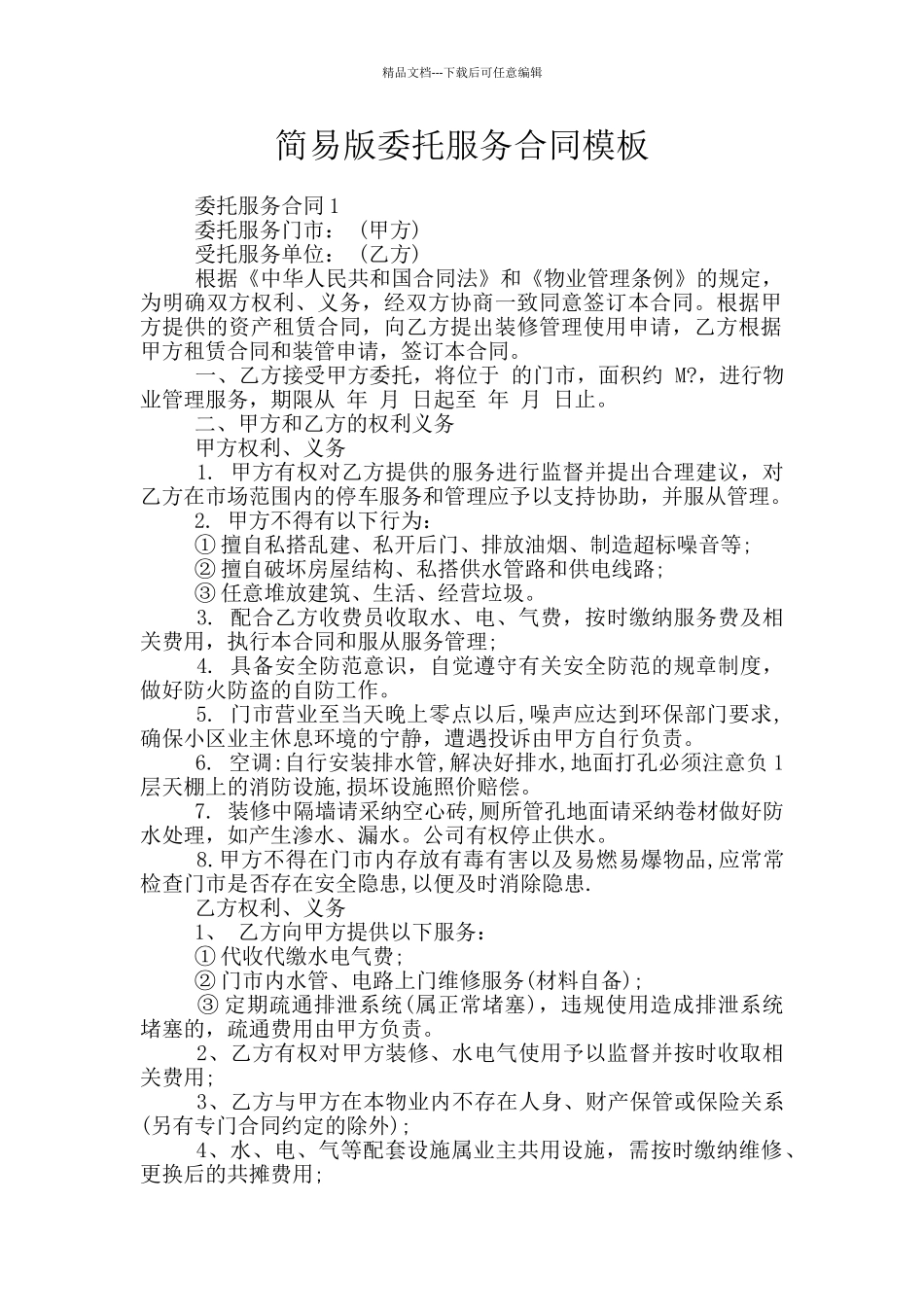 简易版委托服务合同模板_第1页