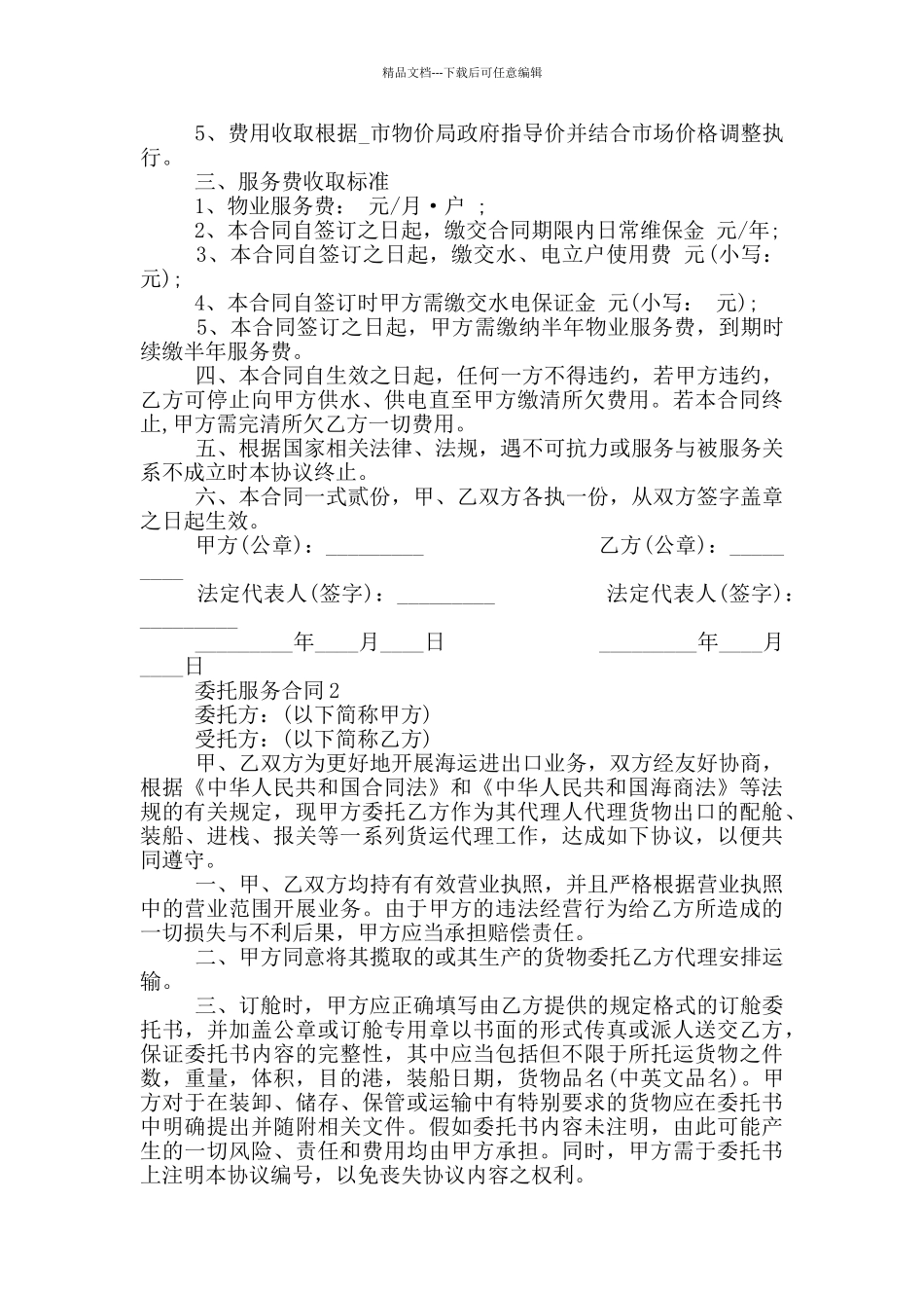 简易版委托服务合同模板_第2页