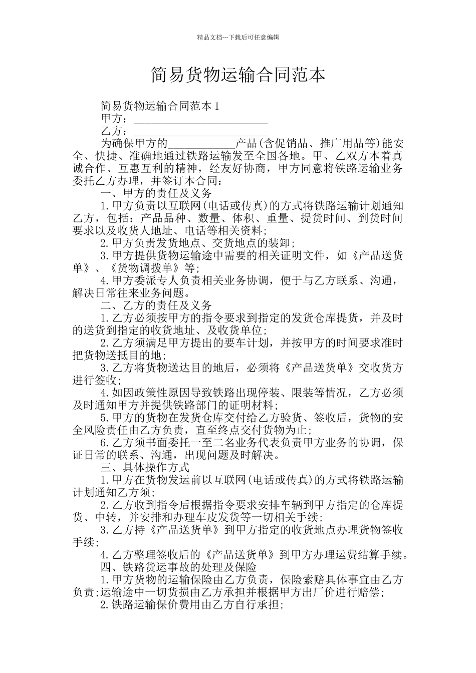 简易货物运输合同范本_第1页