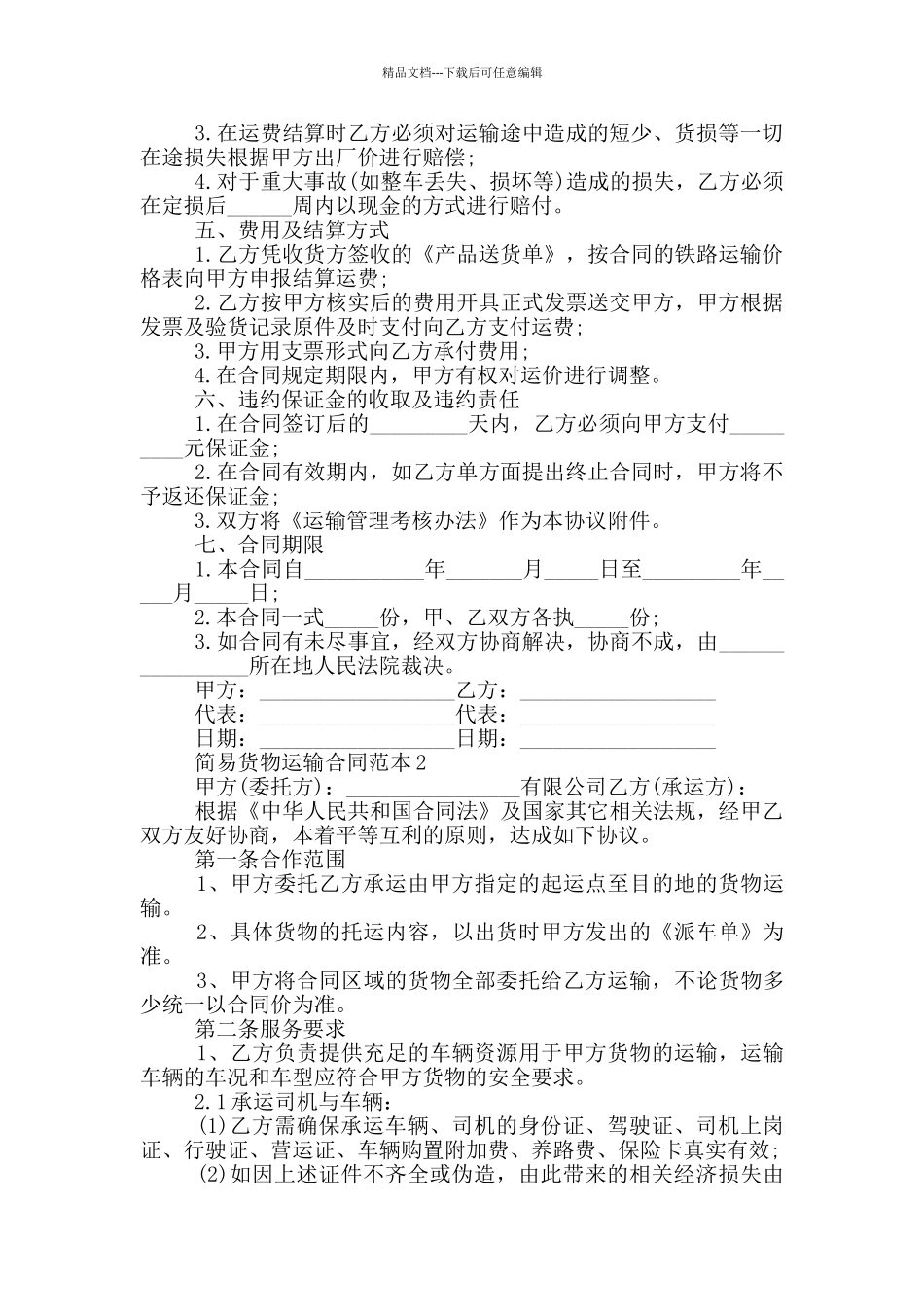 简易货物运输合同范本_第2页