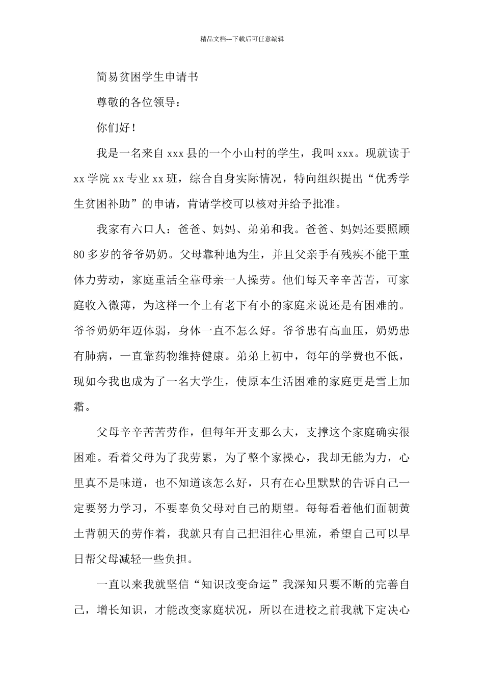 简易贫困学生申请书_第2页