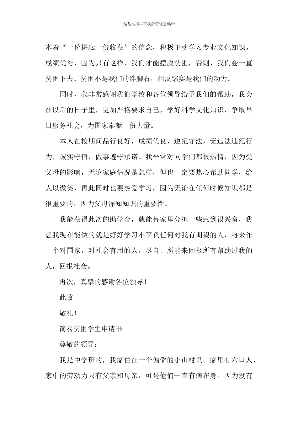 简易贫困学生申请书_第3页