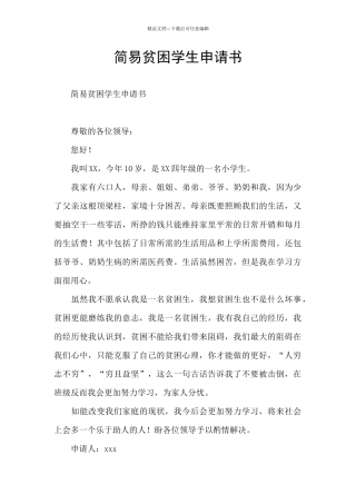 简易贫困学生申请书