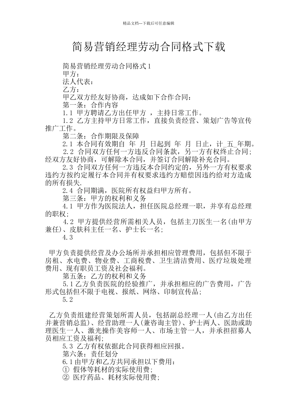 简易营销经理劳动合同格式下载_第1页