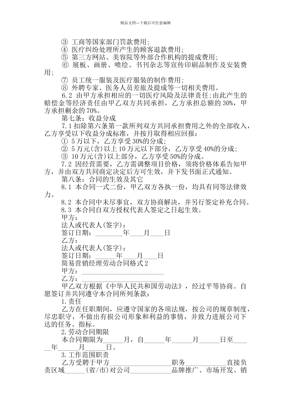 简易营销经理劳动合同格式下载_第2页