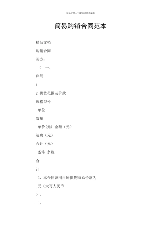 简易购销合同范本