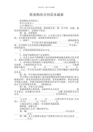 简易购房合同范本最新