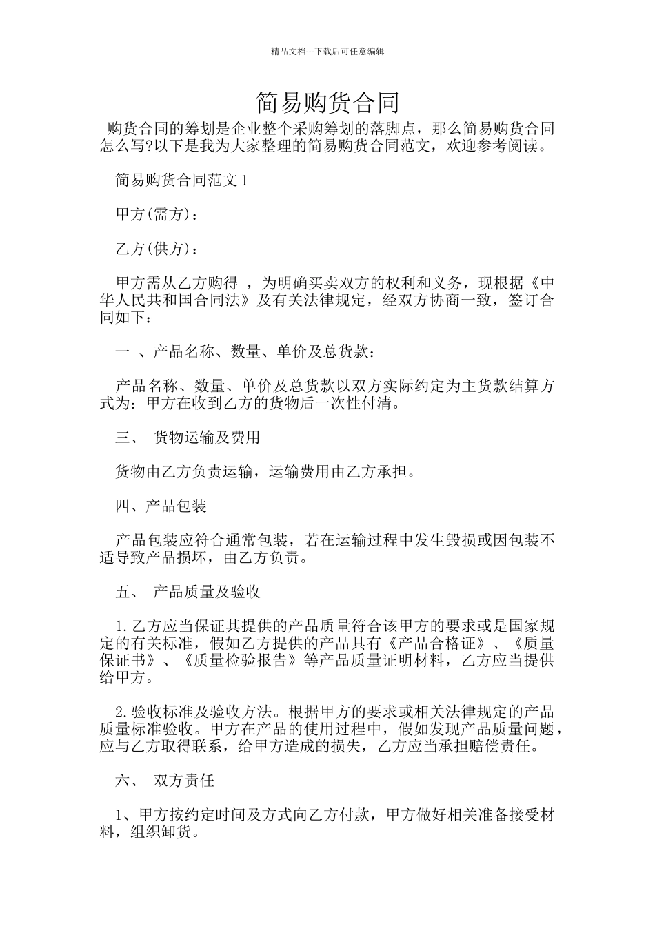 简易购货合同_第1页
