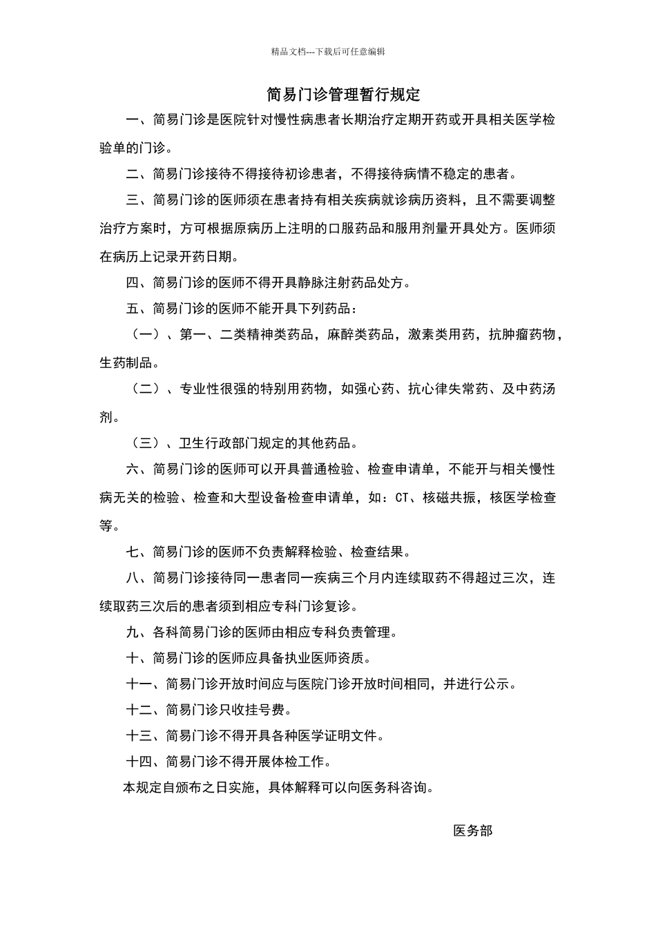 简易门诊管理暂行规定_第1页