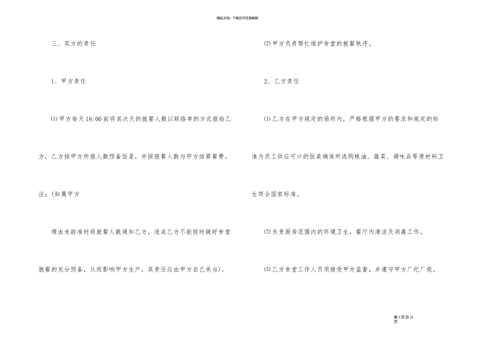简易食堂承包合同书范本_第3页