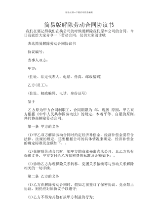 简易版解除劳动合同协议书