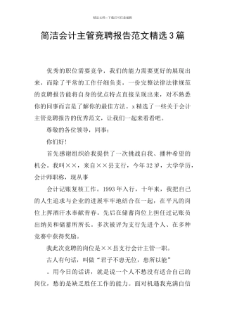 简洁会计主管竞聘报告范文精选3篇