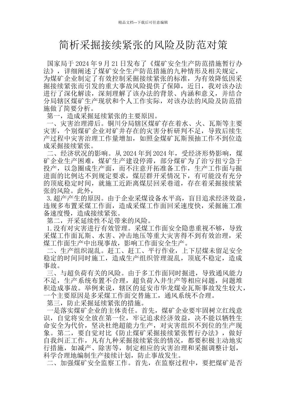 简析采掘接续紧张的风险及防范对策_第1页