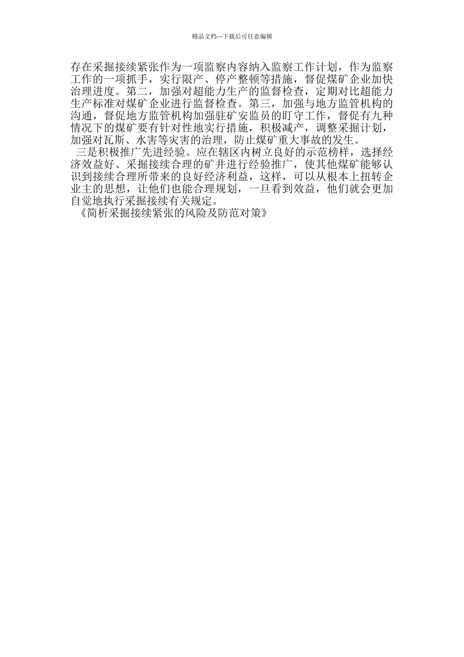 简析采掘接续紧张的风险及防范对策_第2页