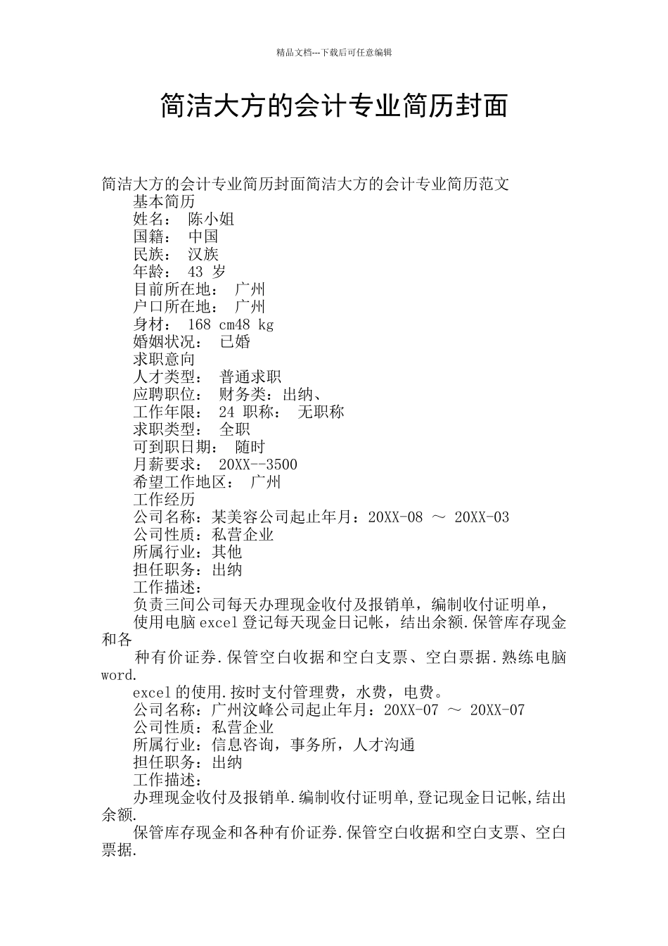 简洁大方的会计专业简历封面_第1页