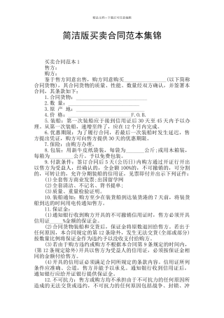 简洁版买卖合同范本集锦