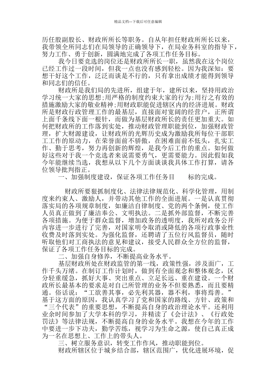 简洁所长竞聘报告范例_第3页