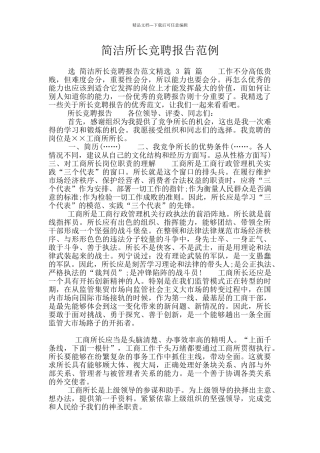 简洁所长竞聘报告范例