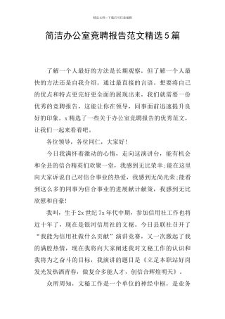 简洁办公室竞聘报告范文精选5篇