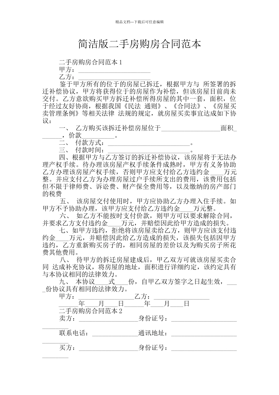 简洁版二手房购房合同范本_第1页