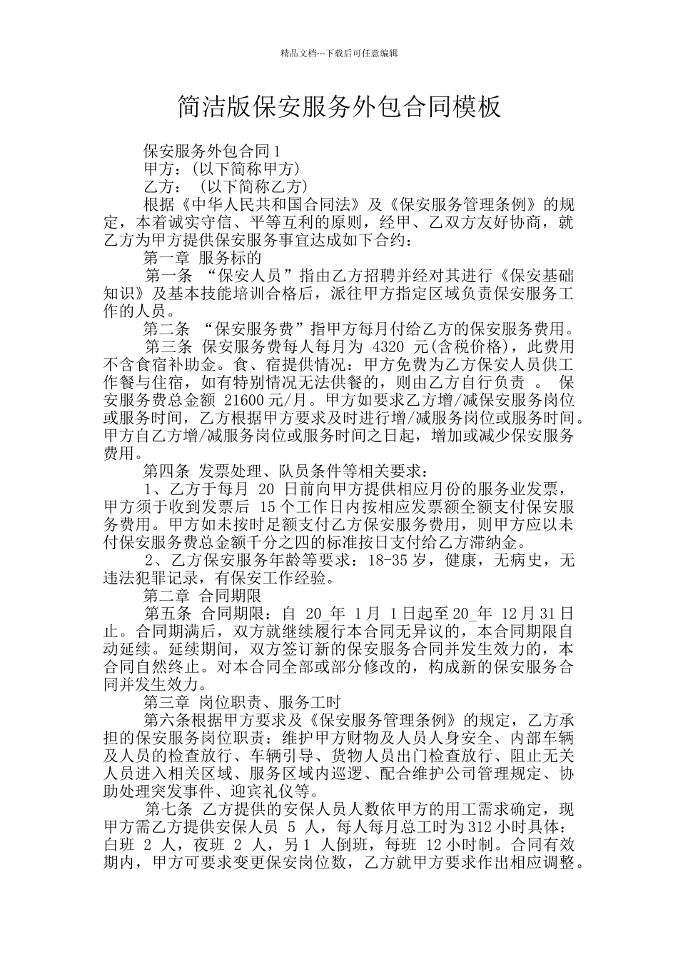 简洁版保安服务外包合同模板_第1页