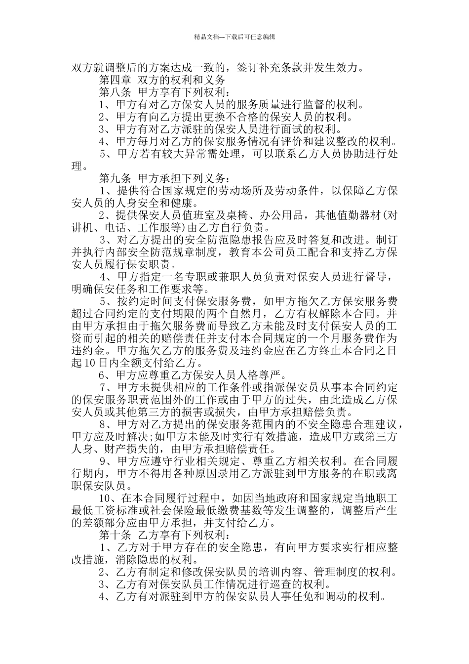 简洁版保安服务外包合同模板_第2页