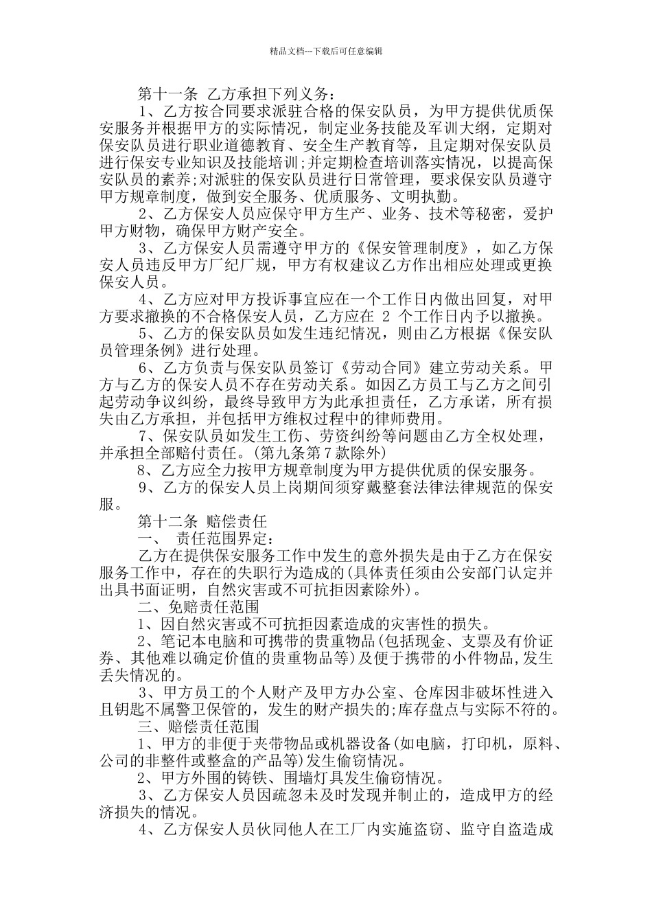 简洁版保安服务外包合同模板_第3页