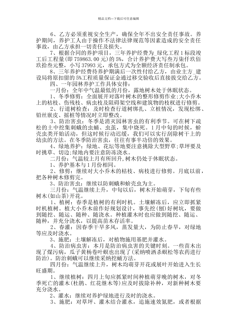简洁版个人绿化养护承包合同_第2页