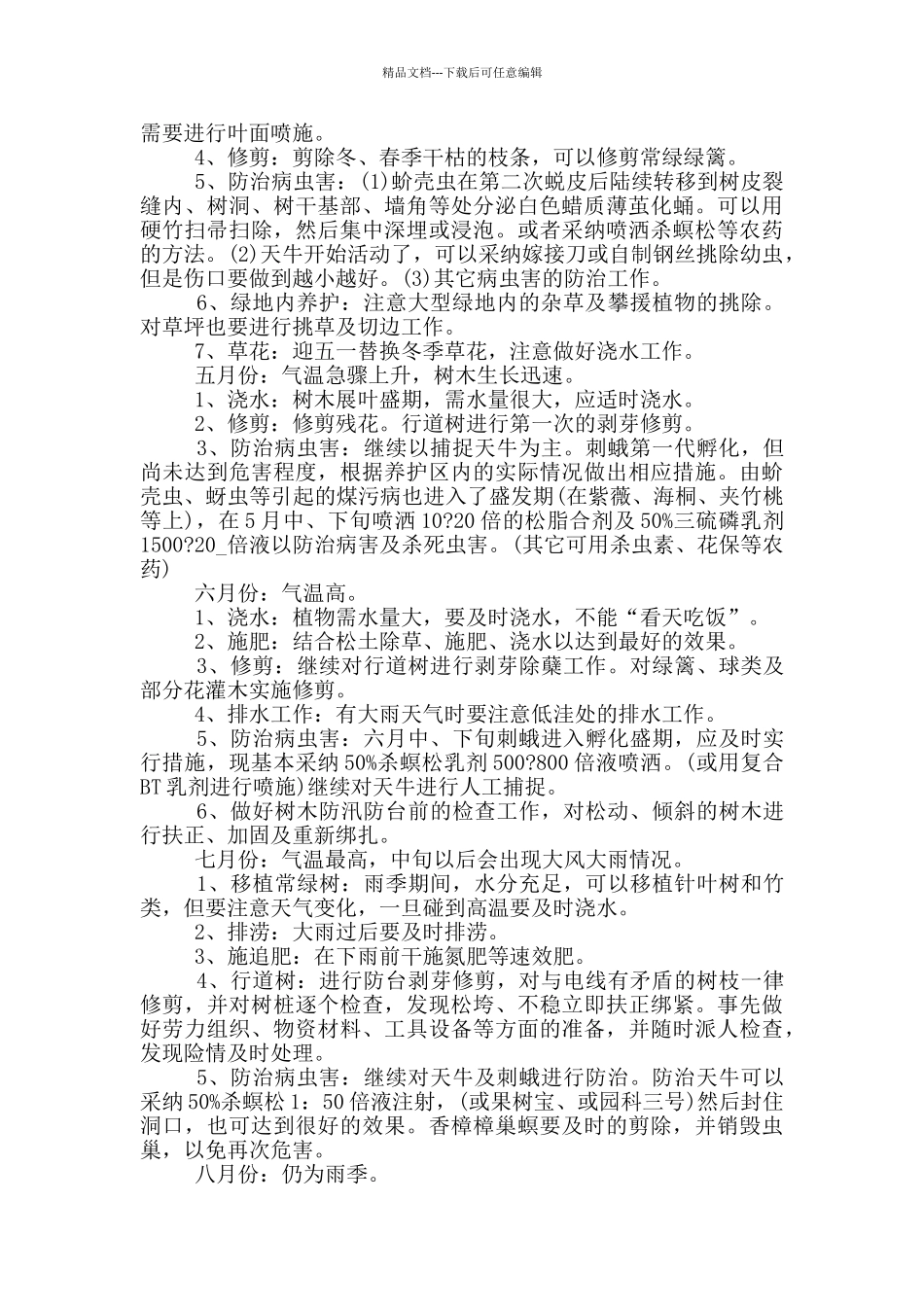 简洁版个人绿化养护承包合同_第3页