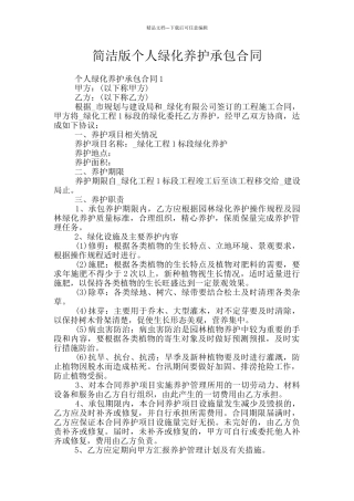 简洁版个人绿化养护承包合同