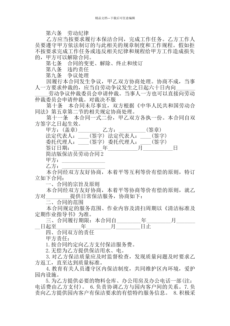 简洁版保洁员劳动合同最新合集大全_第2页