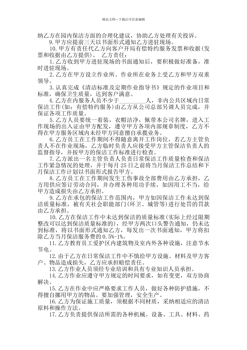 简洁版保洁员劳动合同最新合集大全_第3页