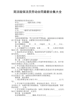 简洁版保洁员劳动合同最新合集大全