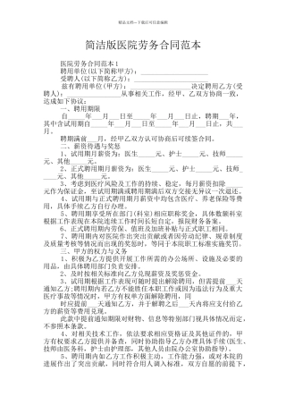 简洁版医院劳务合同范本